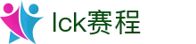 LCK_LCK赛程_2025LCK在线娱乐平台|手机端登录入口
